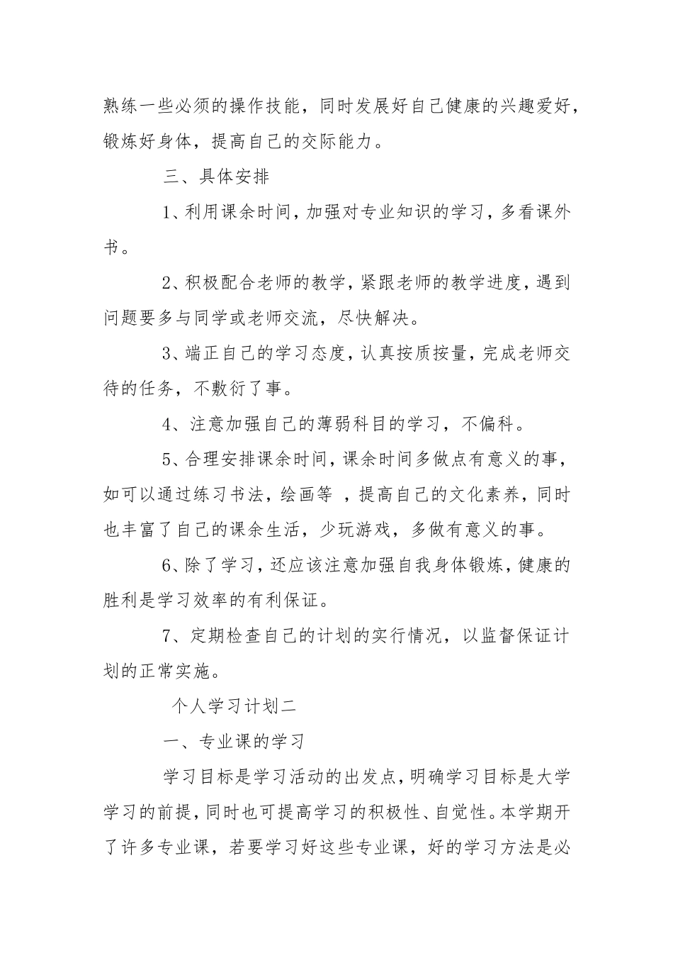大学生个人学习计划3篇工作计划.doc_第2页
