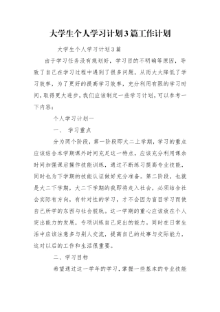 大学生个人学习计划3篇工作计划.doc