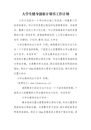 大学生健身创业计划书工作计划.doc