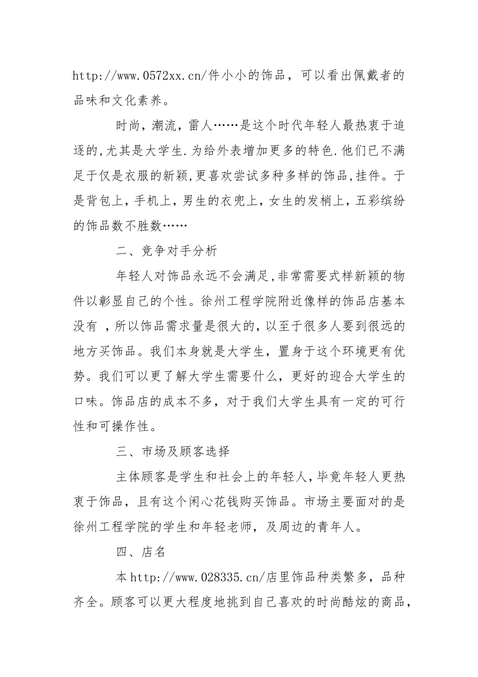 大学生饰品创业计划书工作计划.doc_第2页