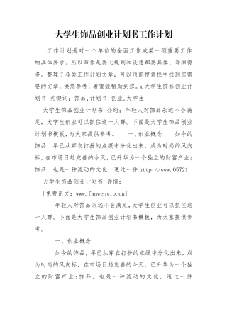 大学生饰品创业计划书工作计划.doc