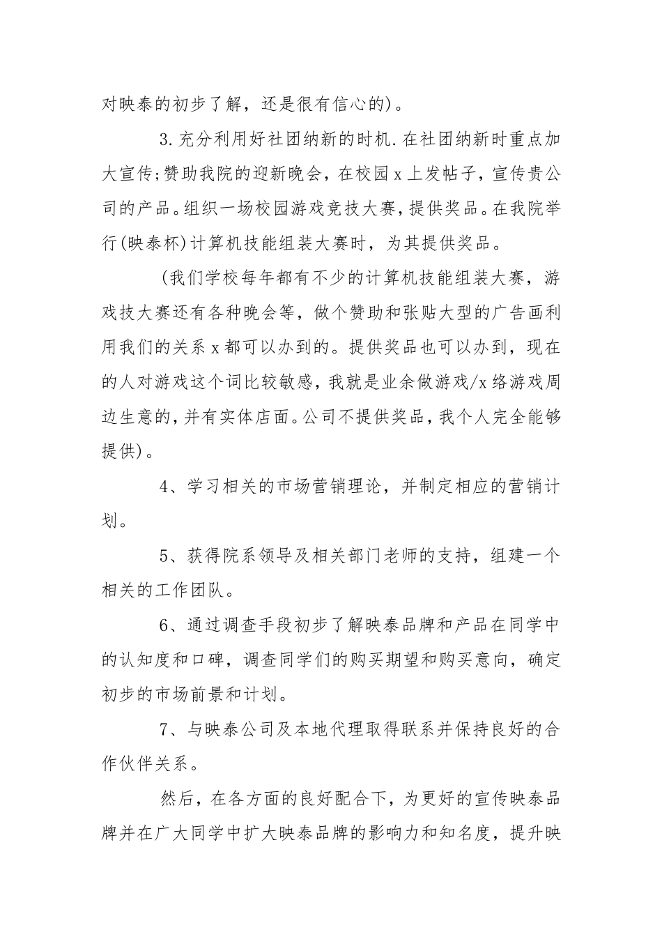 大学生校园创业计划书工作计划.doc_第3页