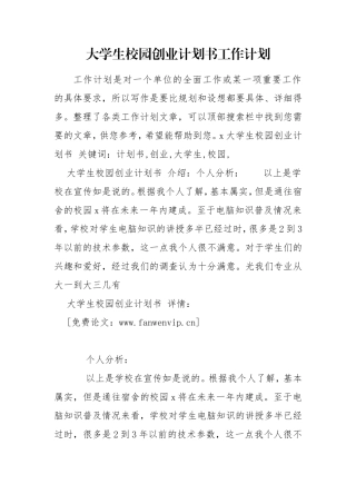 大学生校园创业计划书工作计划.doc