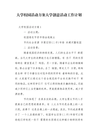 大学校园活动方案大学创意活动工作计划.doc