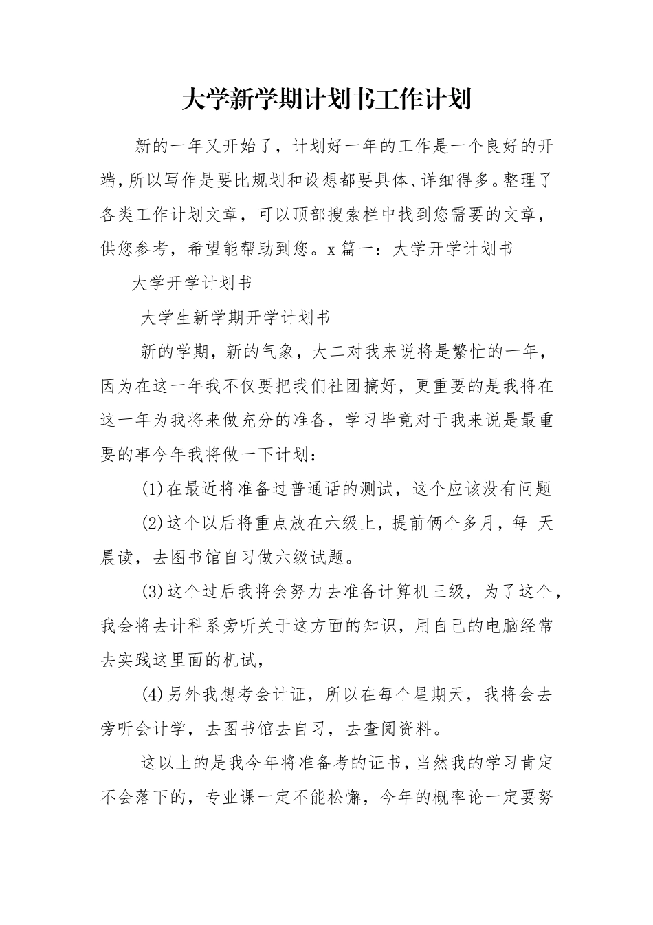 大学新学期计划书工作计划.doc_第1页