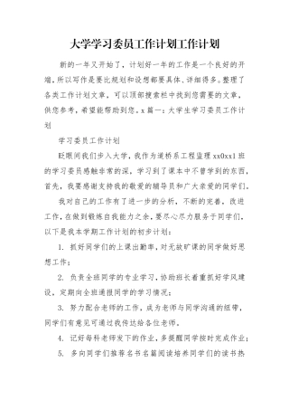 大学学习委员工作计划工作计划.doc