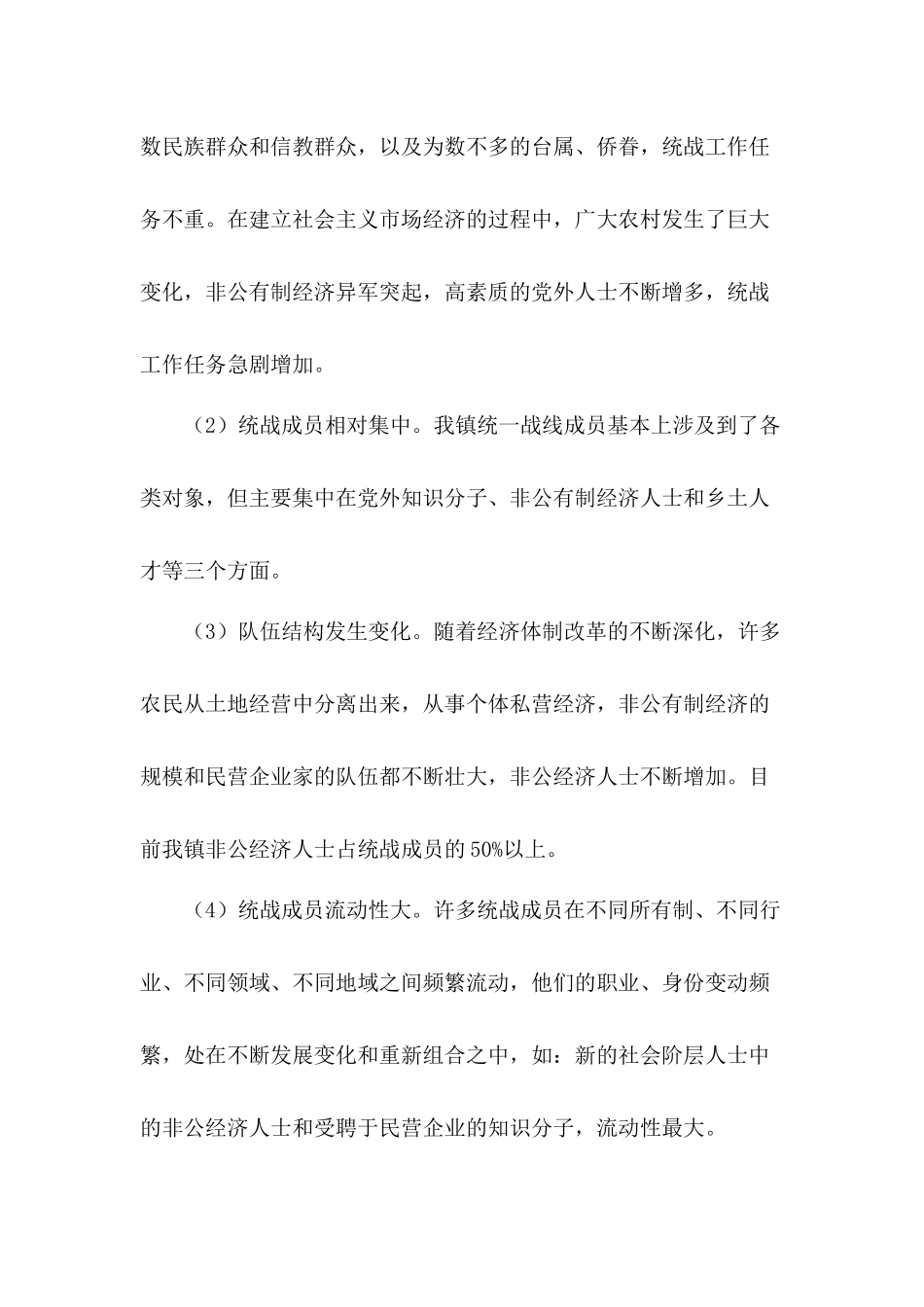 关于新形势下如何做好基层统战工作的心得体会三篇.docx_第2页