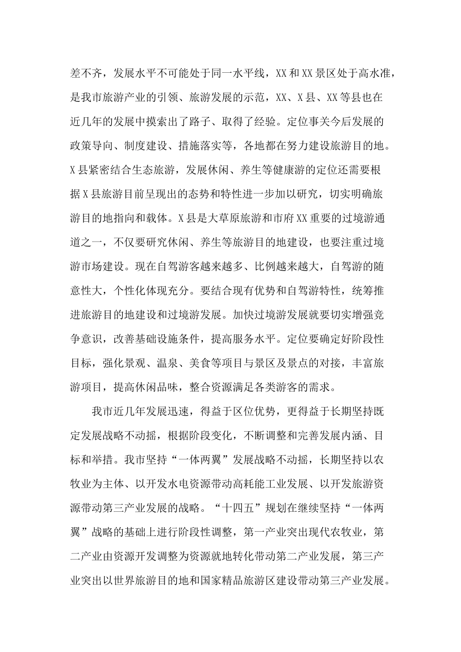 2020旅游工作会议讲话材料.docx_第2页