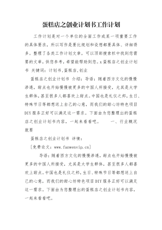 蛋糕店之创业计划书工作计划.doc