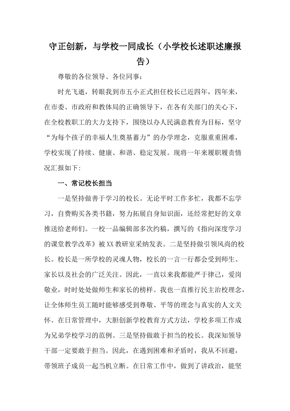 守正创新与学校一同成长（小学校长述职述廉报告）.docx_第1页
