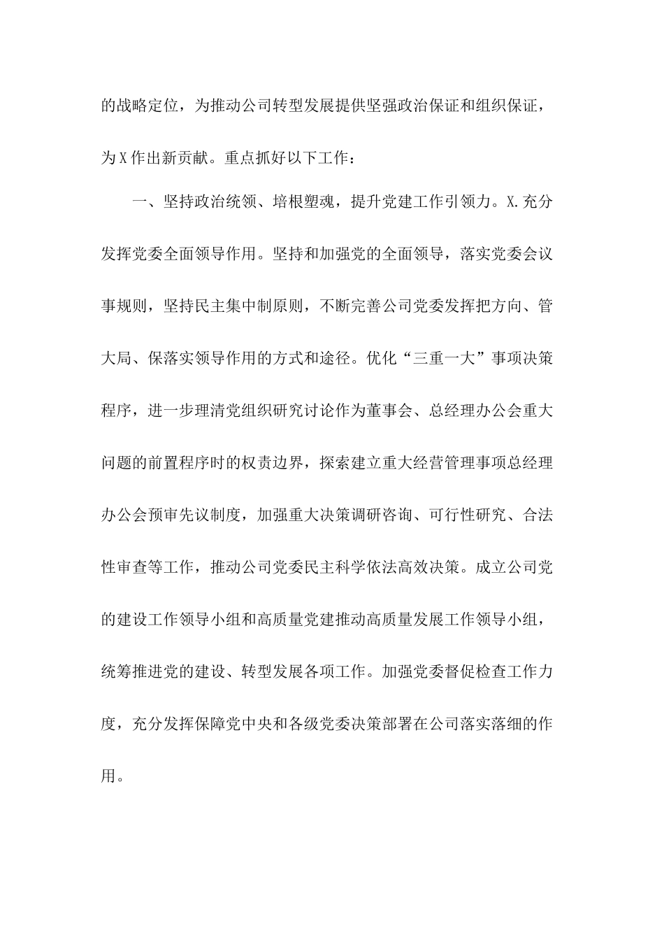 增强“四个意识”坚定“四个自信”做到“两个维护”2020年国企党建工作要点3篇.docx_第2页