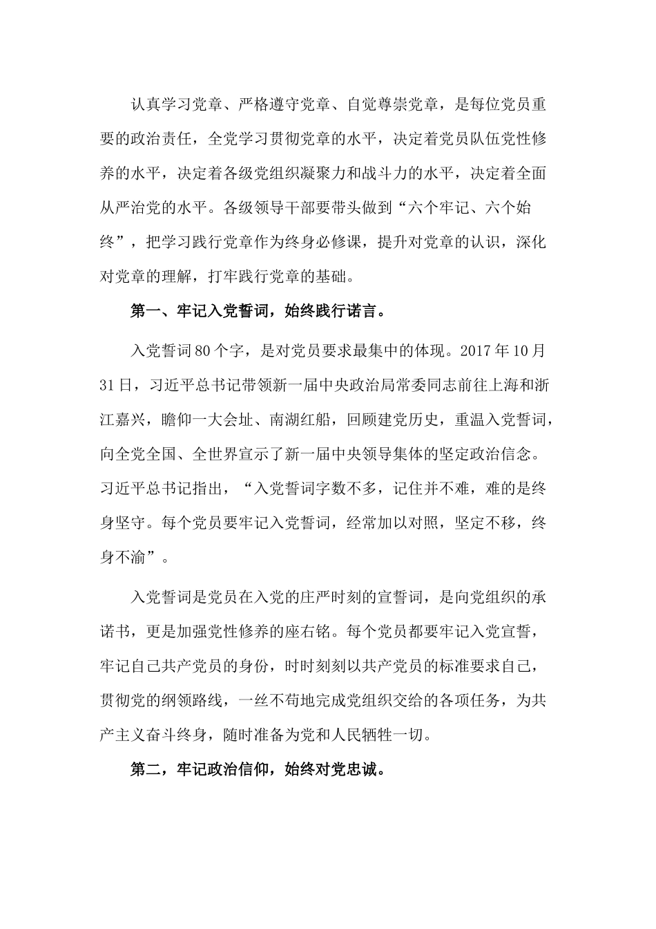 坚持“六个牢记、六个始终”做尊崇践行党章的模范（学习党章交流研讨发言）.docx_第2页