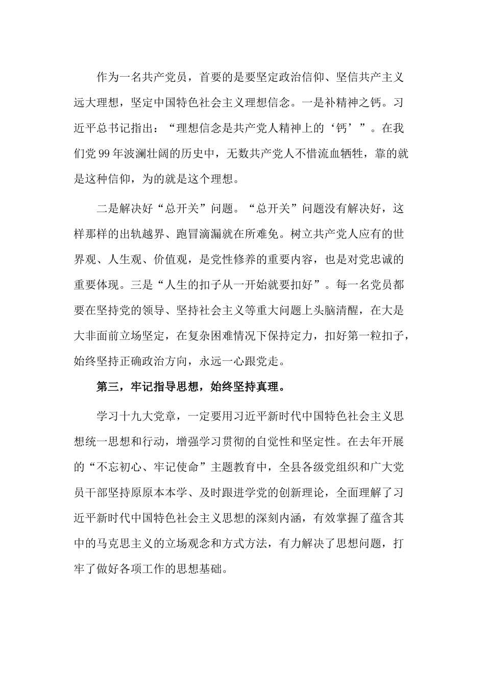 坚持“六个牢记、六个始终”做尊崇践行党章的模范（学习党章交流研讨发言）.docx_第3页