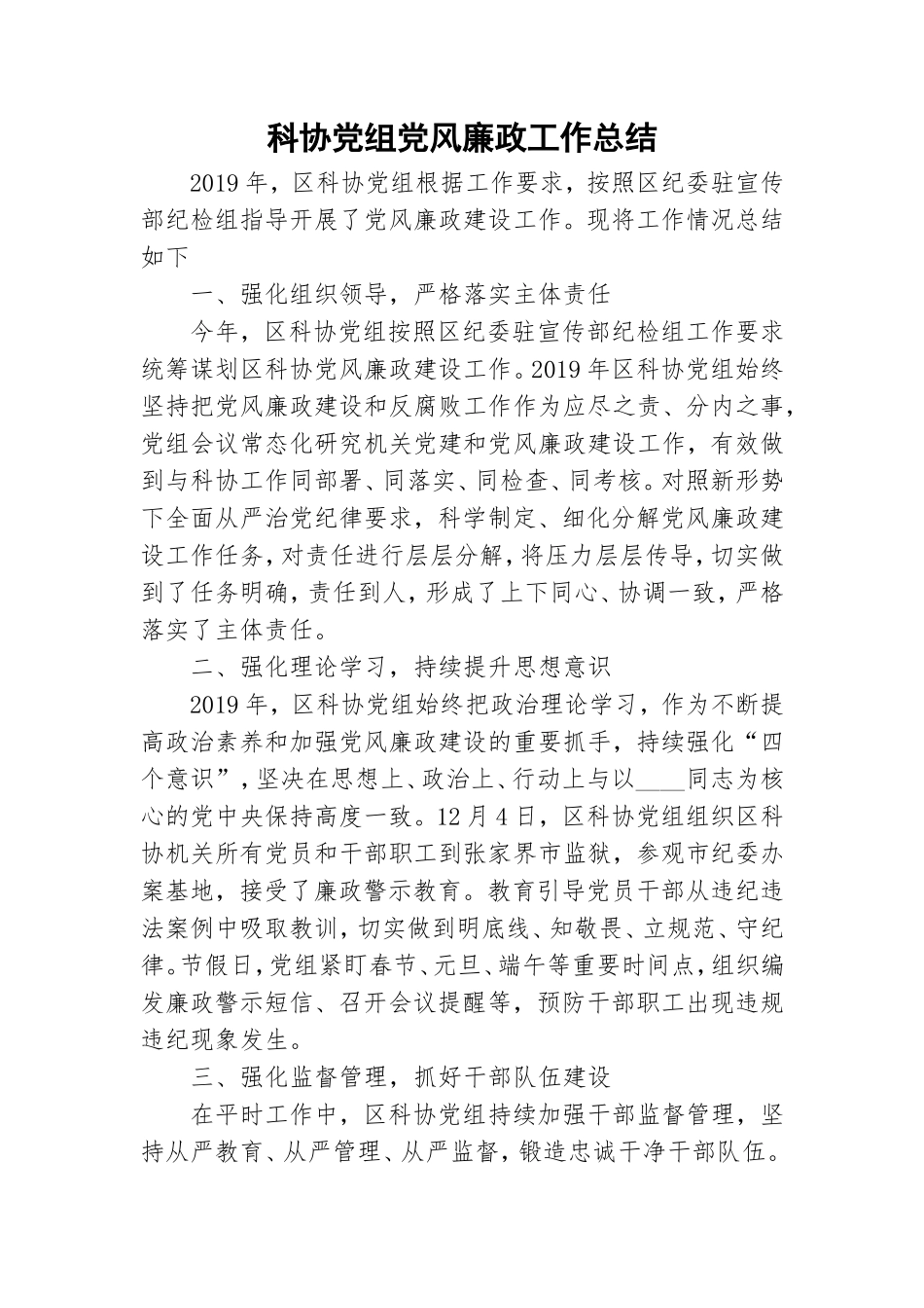 科协党组党风廉政工作总结.doc_第1页