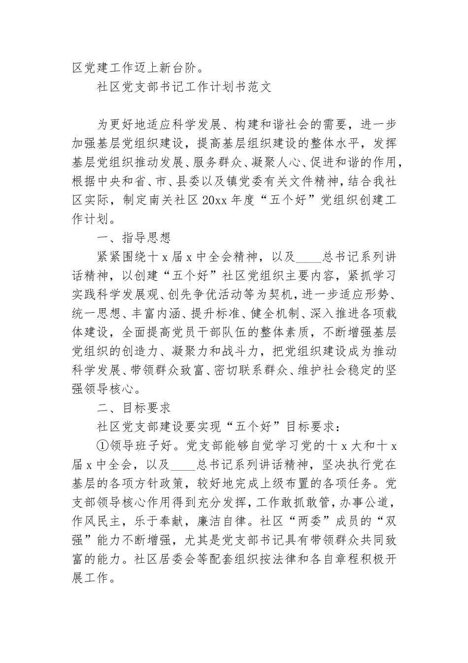 社区党支部书记工作计划书范文.doc_第3页