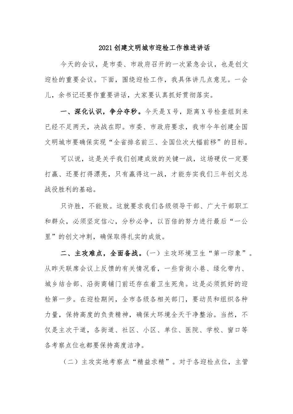 2021创建文明城市迎检工作推进讲话.docx_第1页