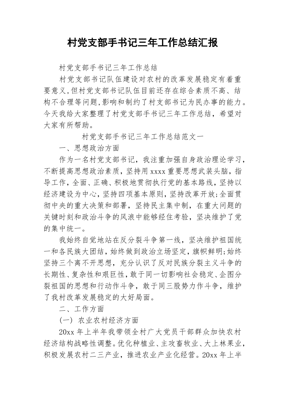 村党支部手书记三年工作总结汇报.doc_第1页