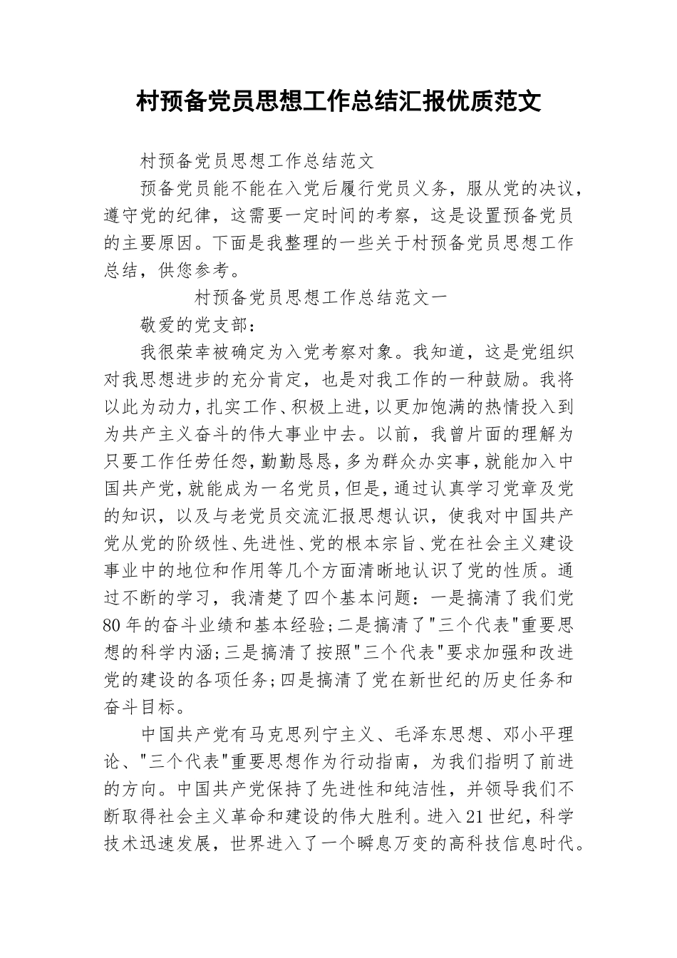 村预备党员思想工作总结汇报优质范文.doc_第1页