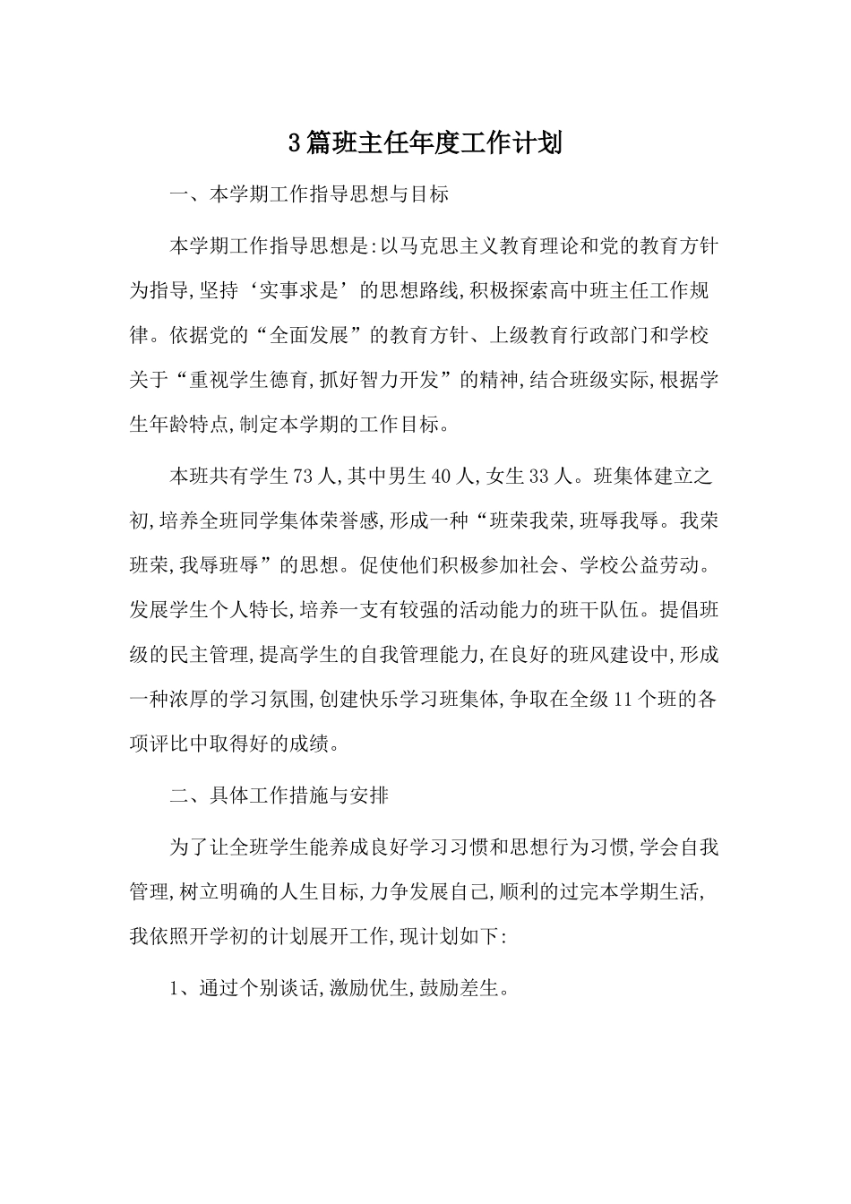 3篇班主任年度工作计划.docx_第1页
