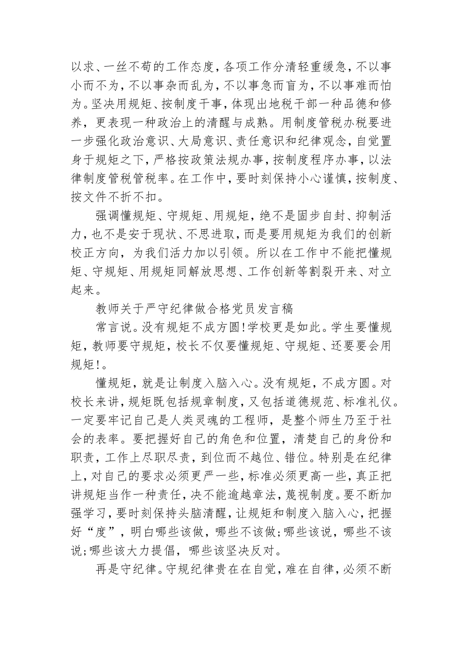 教师关于严守纪律做合格党员发言稿.doc_第2页