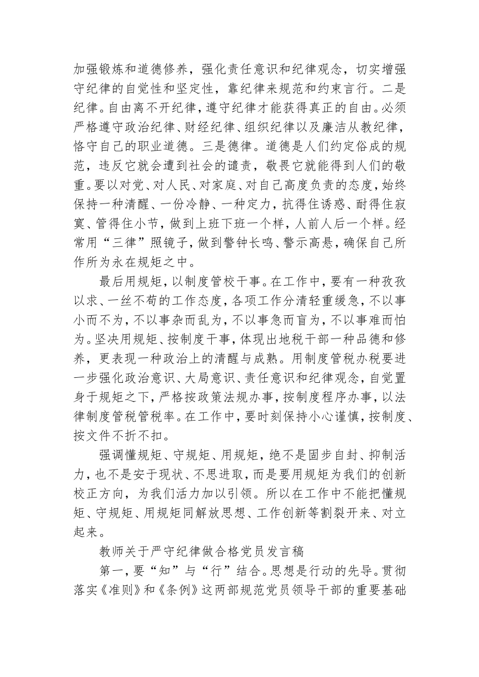 教师关于严守纪律做合格党员发言稿.doc_第3页