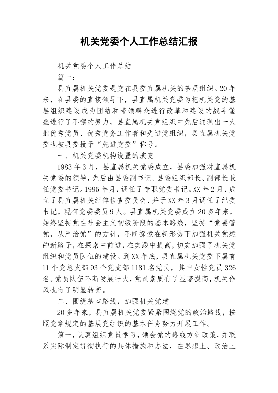 机关党委个人工作总结汇报.doc_第1页