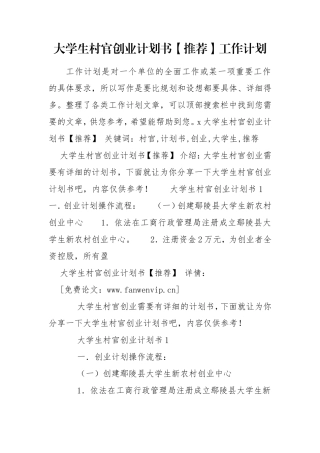 大学生村官创业计划书【推荐】工作计划.doc