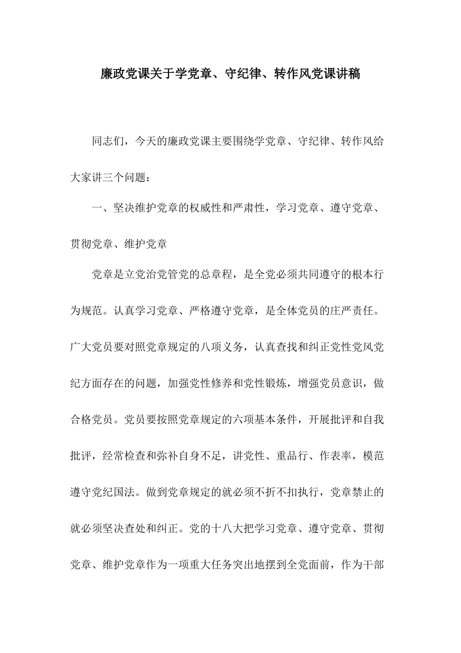 廉政党课关于学党章、守纪律、转作风党课讲稿.docx_第1页