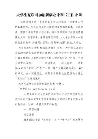 大学生互联网加创新创业计划书工作计划.doc
