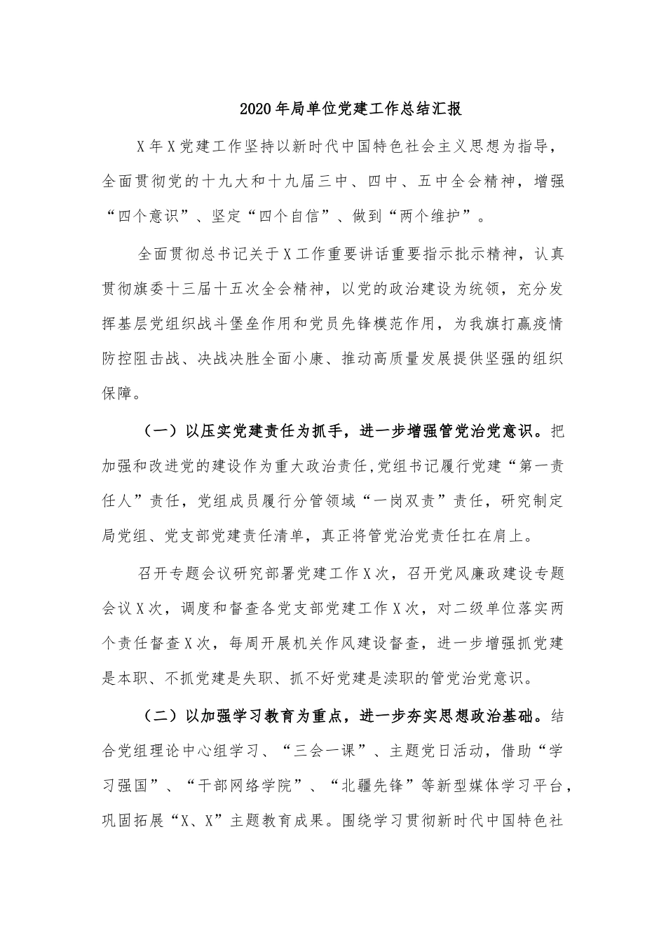 2020年局单位党建工作总结汇报.docx_第1页