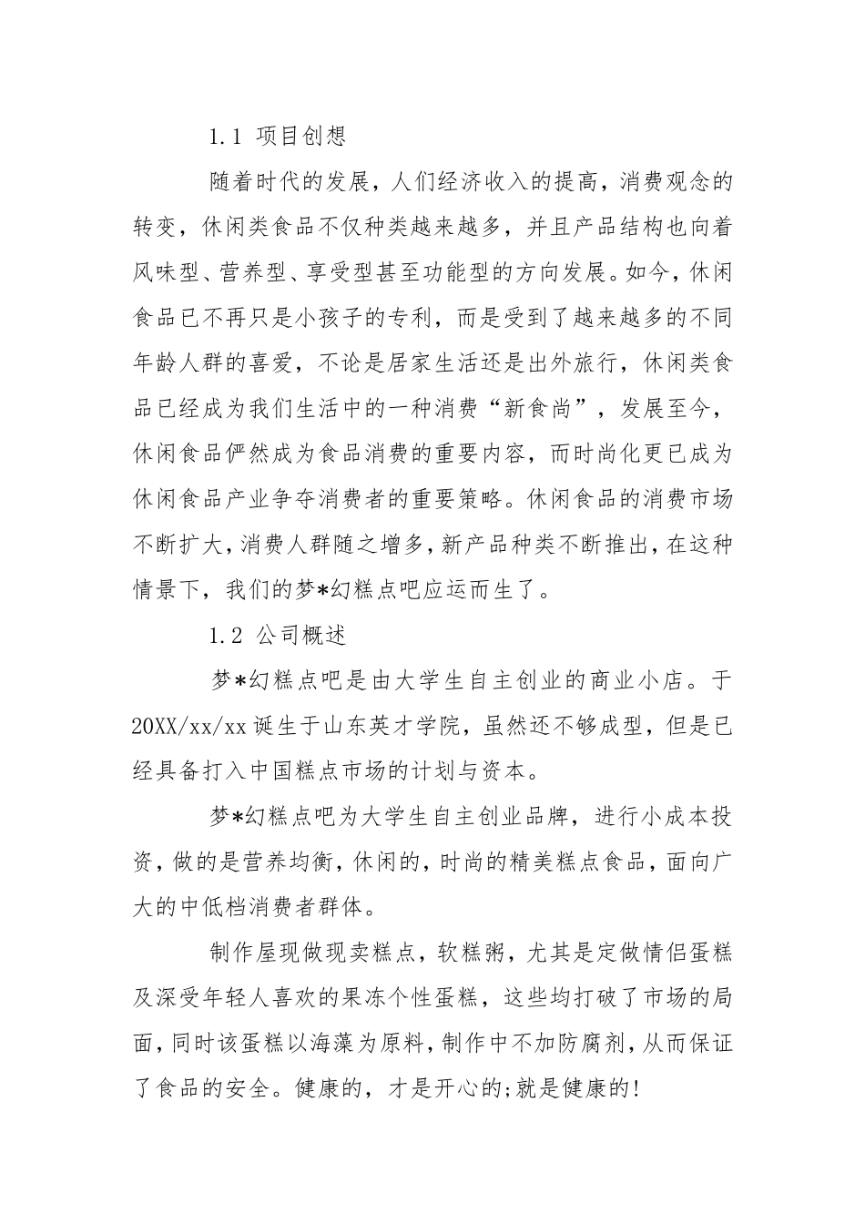 大学生开店创业计划书模板工作计划.doc_第2页