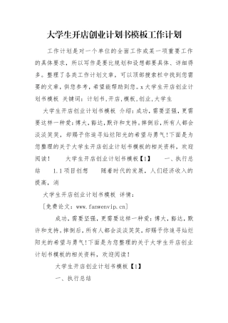 大学生开店创业计划书模板工作计划.doc