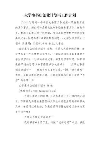 大学生书店创业计划书工作计划.doc