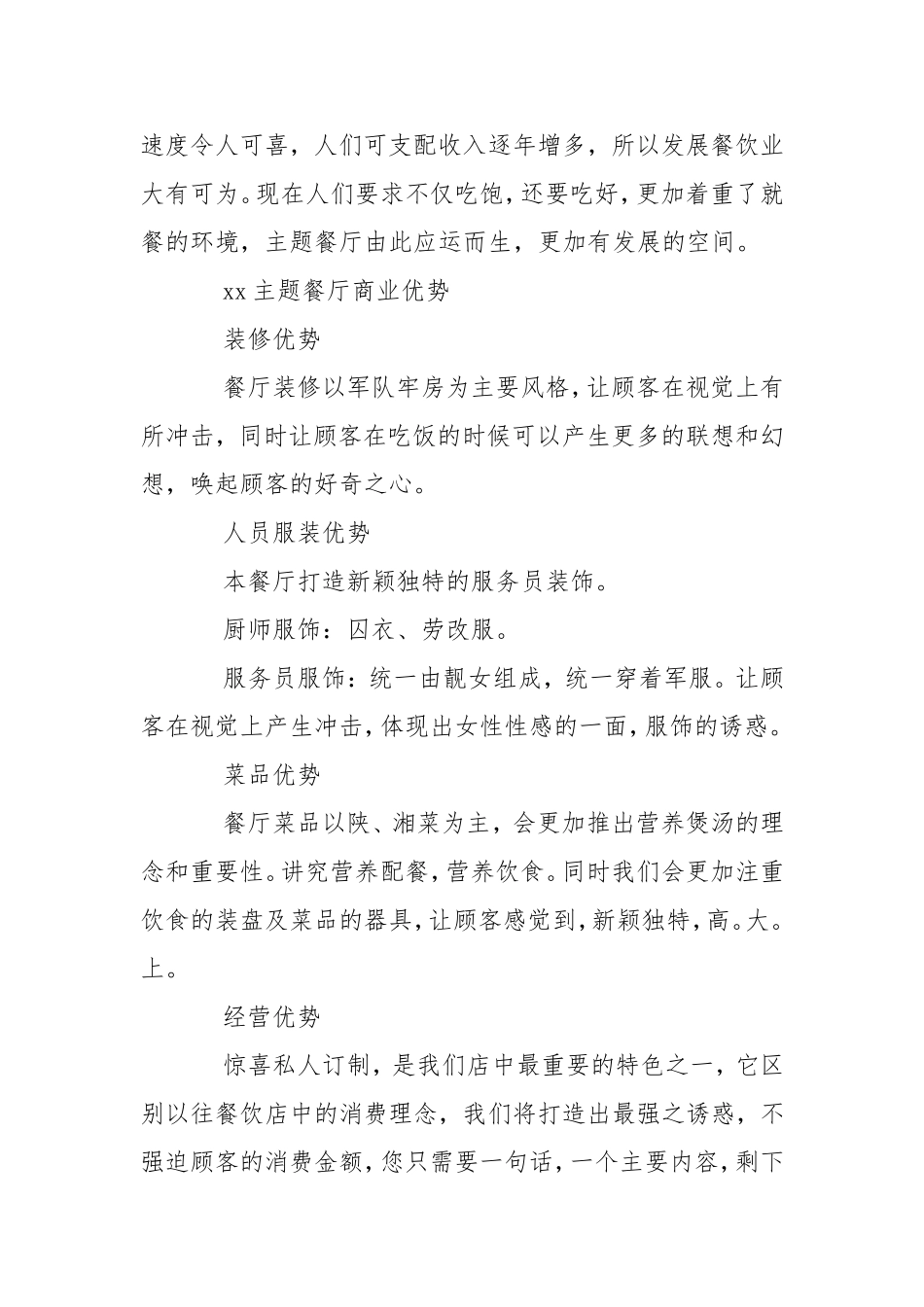 大学生主题餐厅创业计划书工作计划.doc_第2页