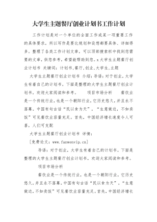 大学生主题餐厅创业计划书工作计划.doc