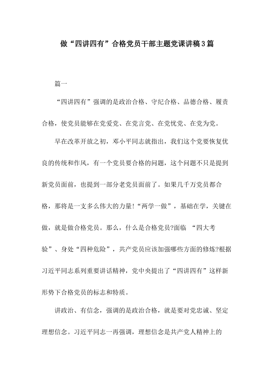 做“四讲四有”合格党员干部主题党课讲稿3篇.docx_第1页