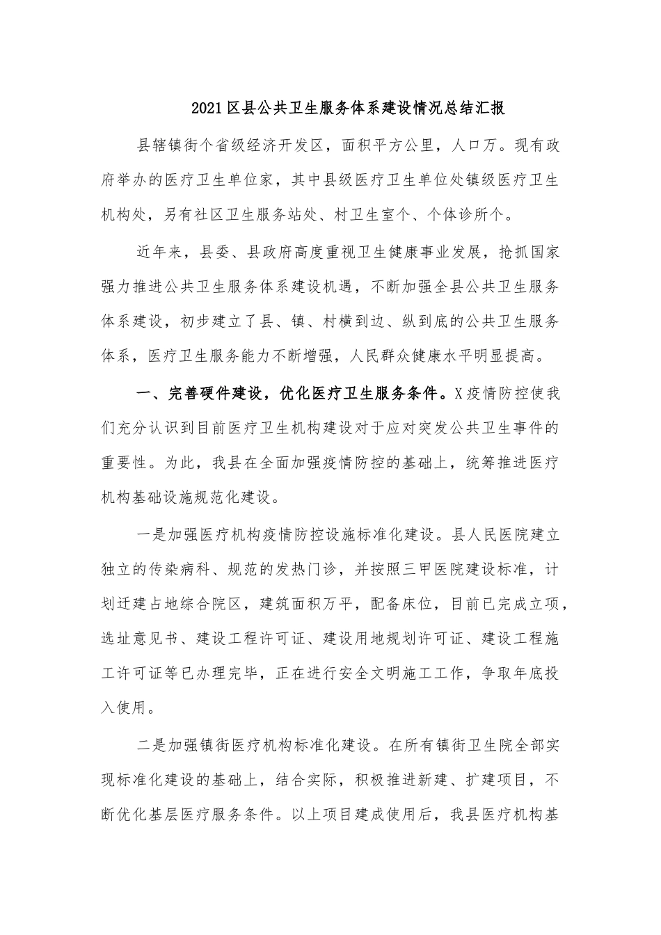2021县公共卫生服务体系建设情况总结汇报.docx_第1页