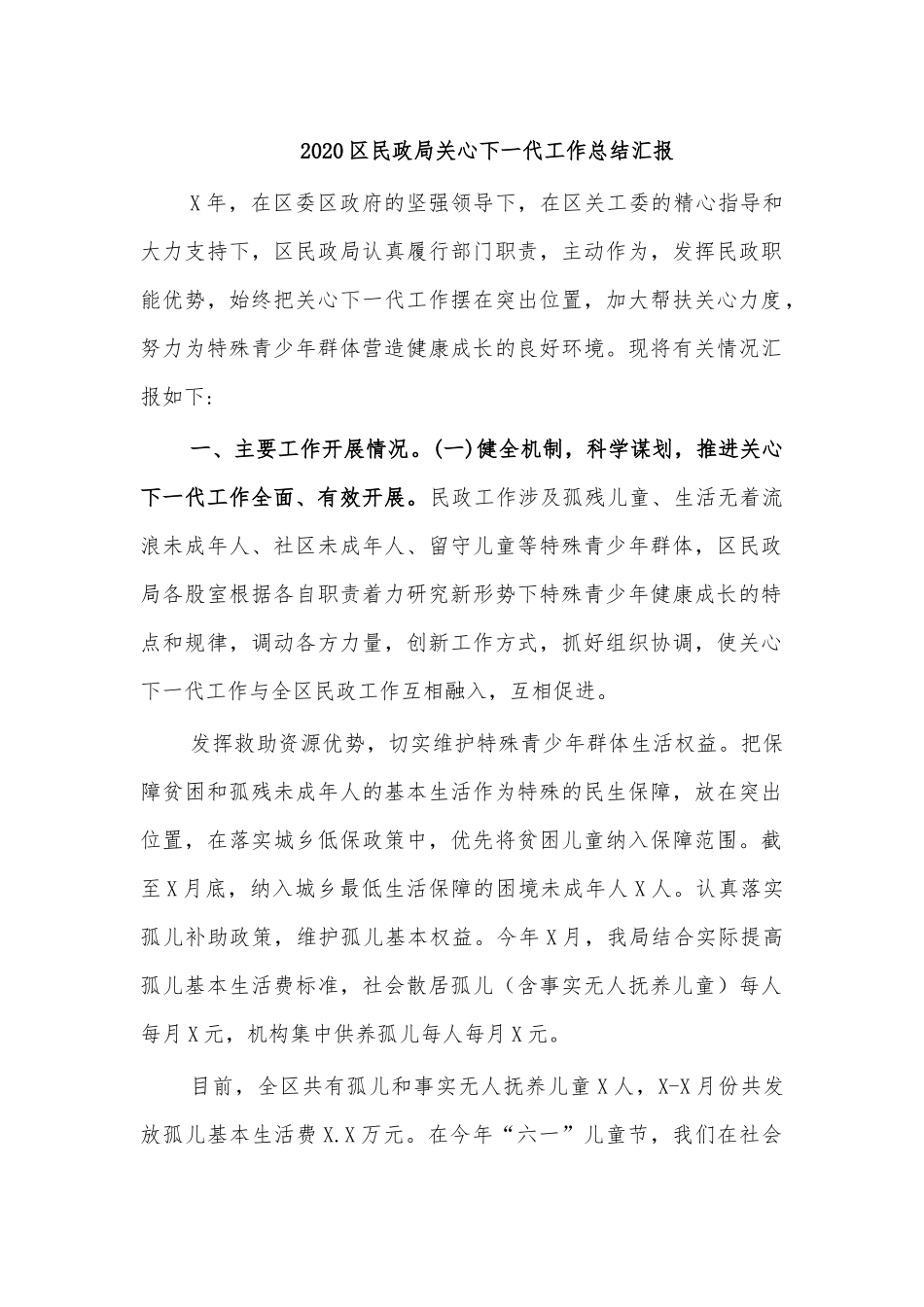 2020民政局关心下一代工作总结汇报.docx_第1页