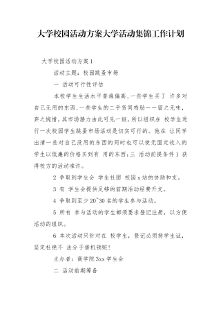 大学校园活动方案大学活动集锦工作计划.doc