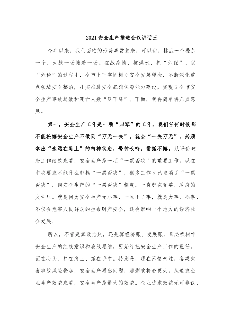 2021安全生产推进会议讲话三.docx_第1页