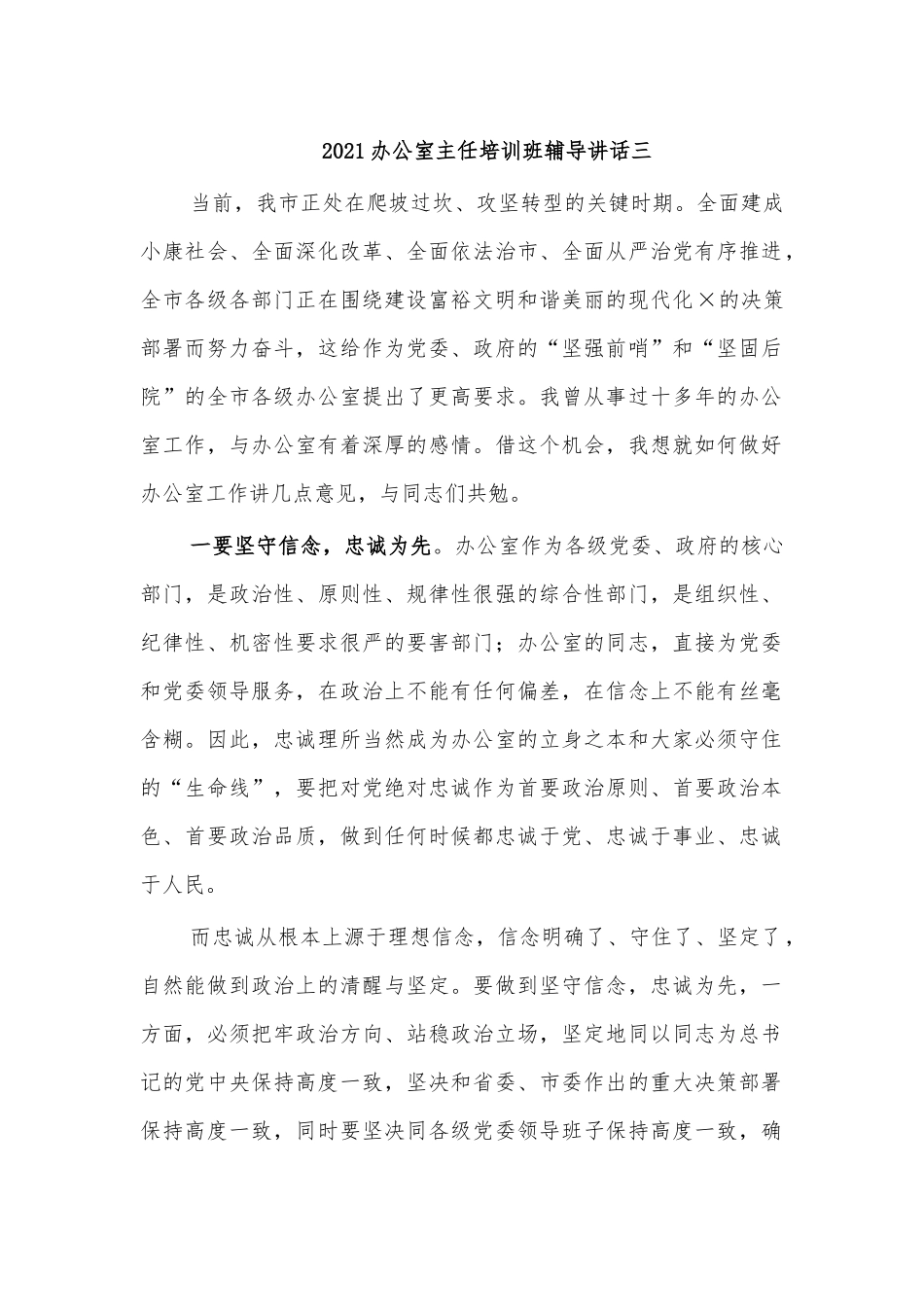 2021办公室主任培训班辅导讲话三.docx_第1页