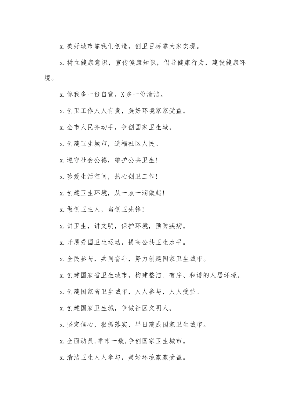 创建卫生城市口号标语条幅.docx_第2页