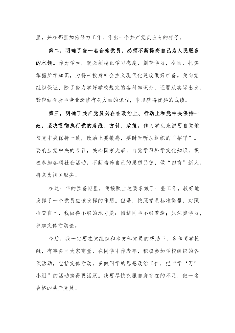 大学生预备党员转正申请书2.docx_第2页