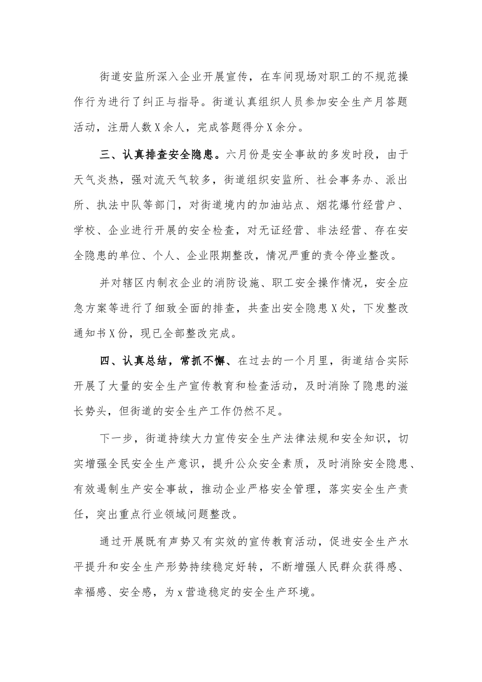 2021街道安全生产月工作总结汇报.docx_第2页