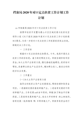档案局2020年对口定点扶贫工作计划工作计划.doc