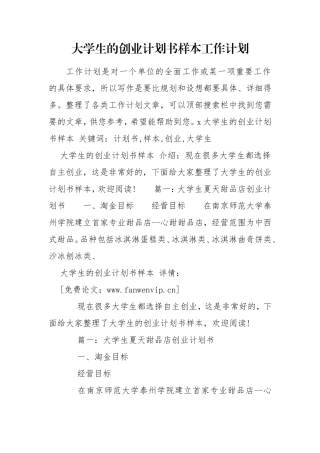 大学生的创业计划书样本工作计划.doc