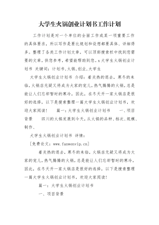 大学生火锅创业计划书工作计划.doc