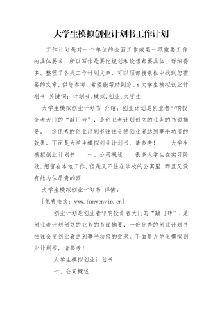 大学生模拟创业计划书工作计划.doc