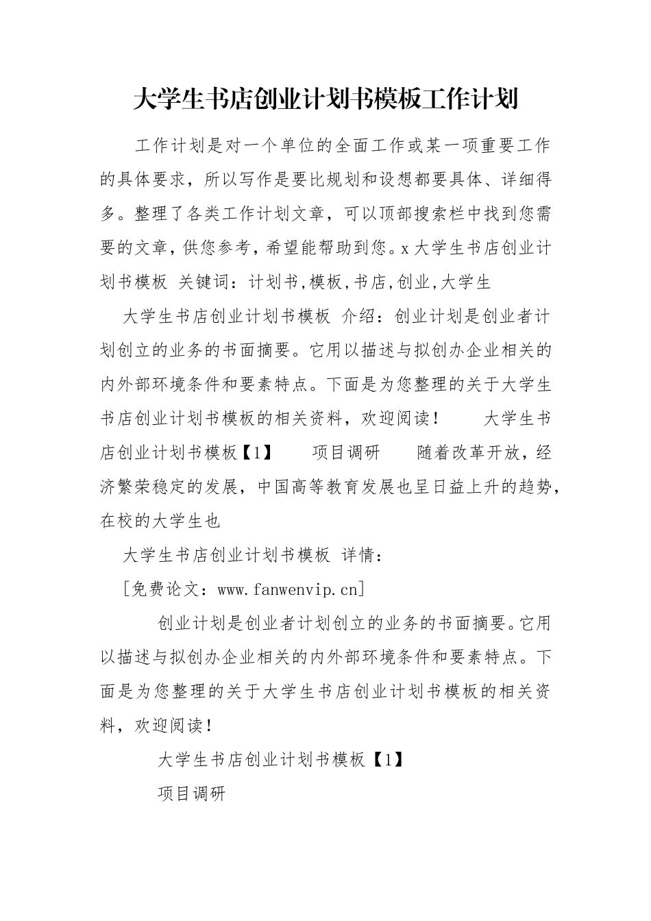 大学生书店创业计划书模板工作计划.doc_第1页