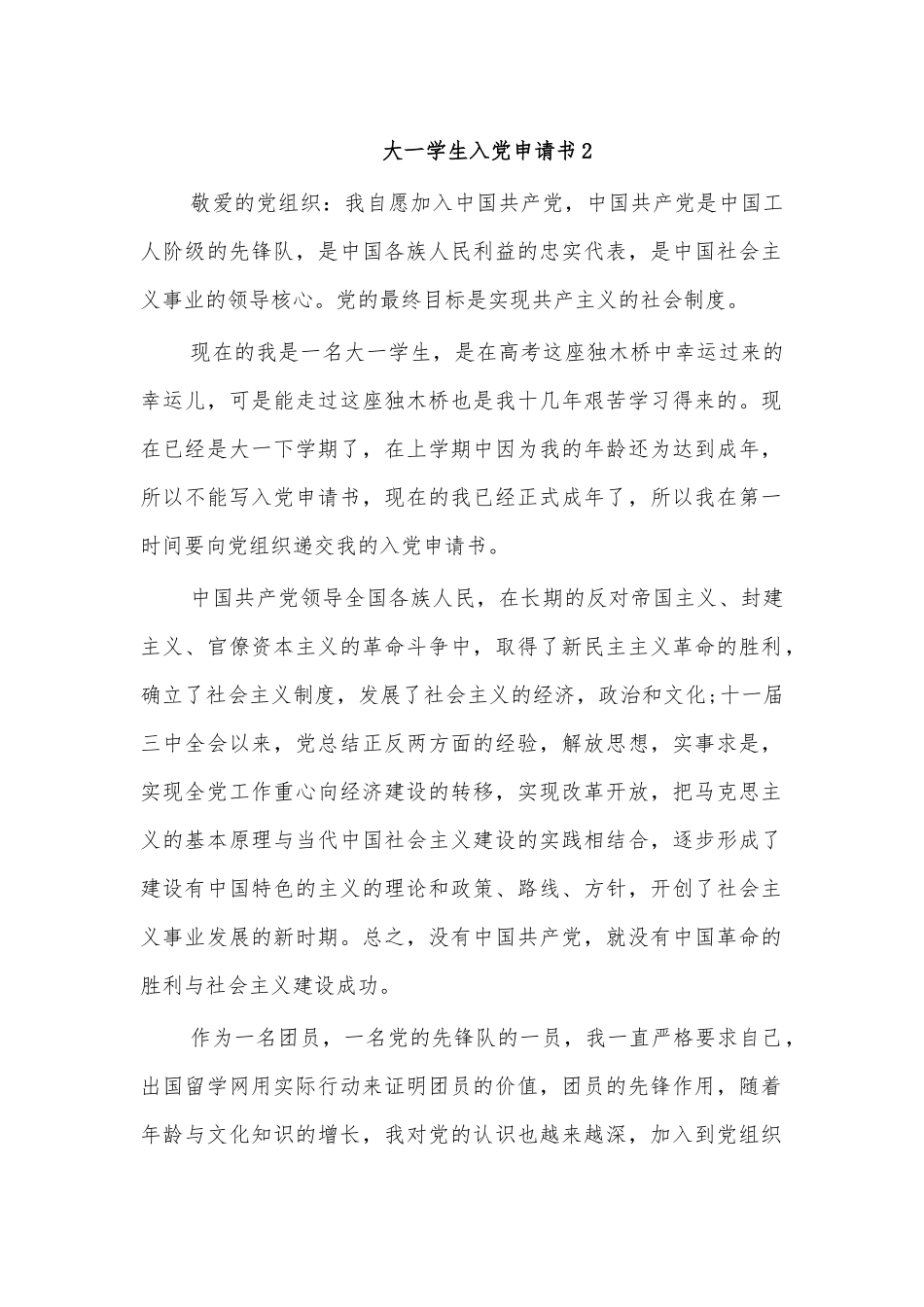 大一学生入党申请书2.docx_第1页